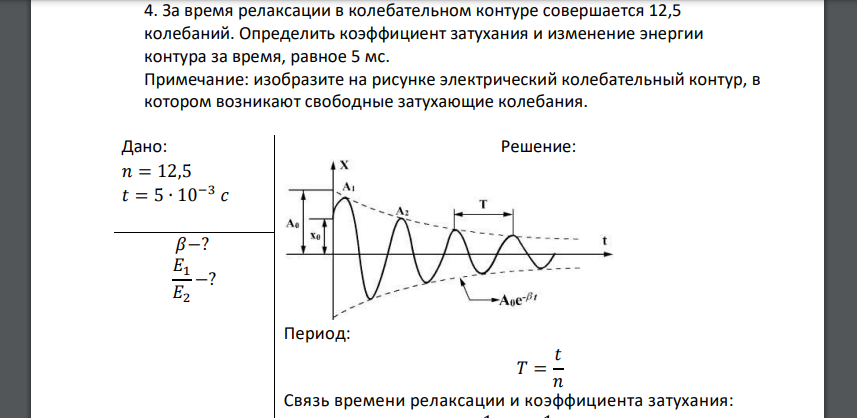 За время релаксации в колебательном контуре совершается 12,5 колебаний. Определить коэффициент затухания и изменение