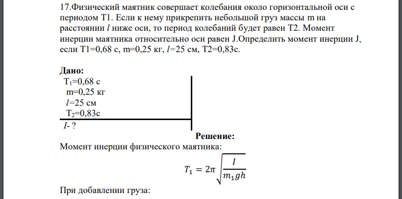 Физический маятник совершает колебания около горизонтальной оси с периодом Если к нему прикрепить небольшой груз массы m на расстоянии
