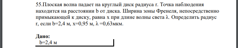 Плоская волна падает на круглый диск радиуса r. Точка наблюдения находится на расстоянии от диска. Ширина зоны Френеля, непосредственно