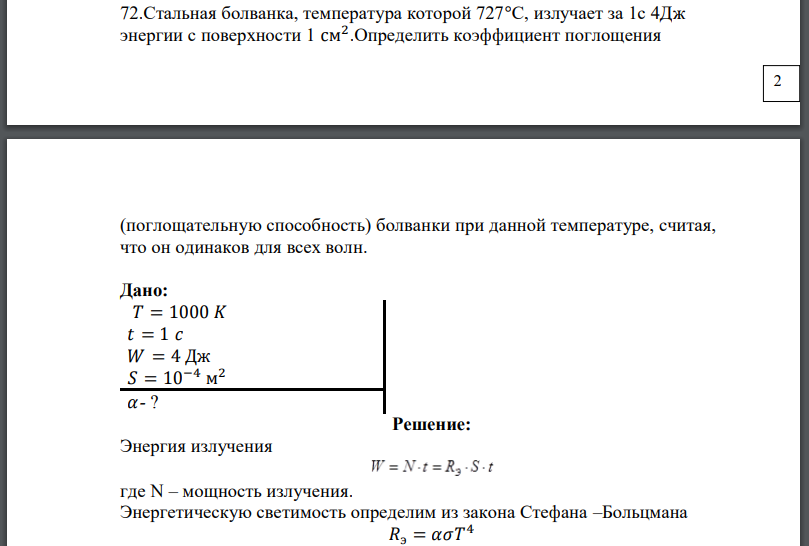 Стальная болванка, температура которой 727°С, излучает за энергии с поверхности Определить коэффициент поглощения 2 (поглощательную