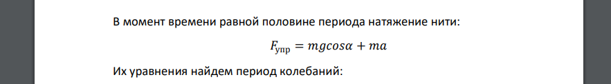 Натяжение нити колеблющегося математического маятника длиной 10 см в момент времени равный половине периода колебаний