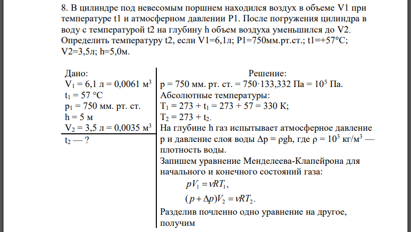 В цилиндре под невесомым поршнем находился воздух в объеме при температуре и атмосферном давлении После погружения цилиндра в воду с