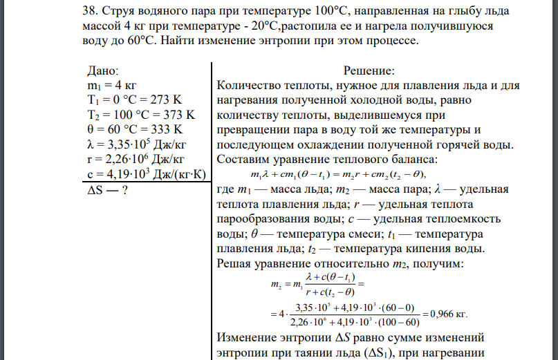 Струя водяного пара при температуре 100°С, направленная на глыбу льда массой 4 кг при температуре - 20°С,растопила ее и нагрела получившуюся воду