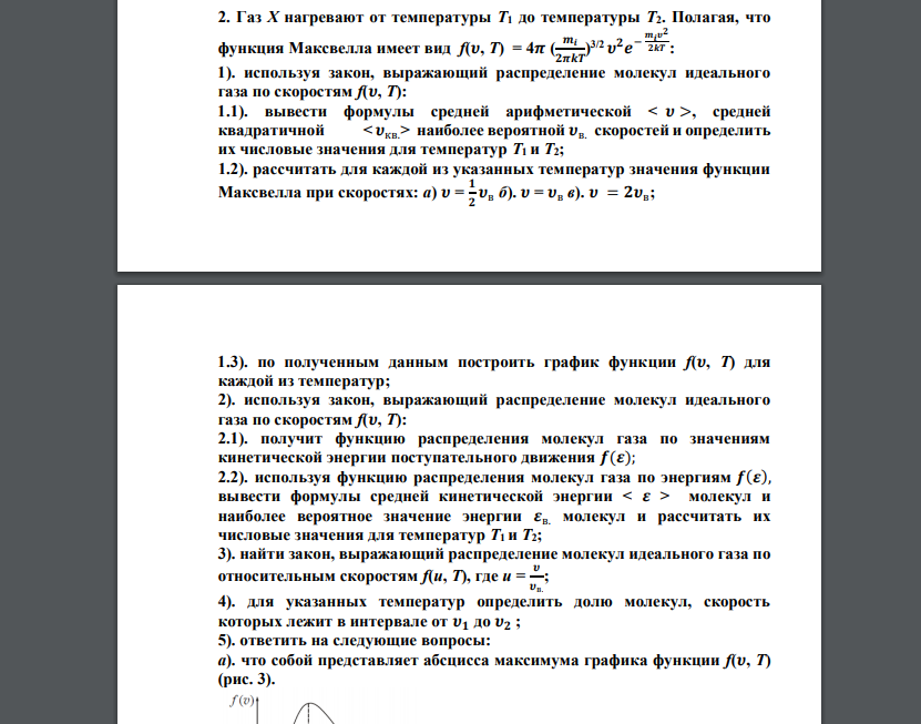 Газ Х нагревают от температуры Т1 до температуры Т2. Полагая, что функция Максвелла имеет вид f(𝝊, T) = 4𝝅 ( 𝒎𝒊 𝟐𝝅𝒌𝑻 ) 3/2 𝝊 𝟐𝒆 − 𝒎𝒊 𝝊 𝟐 𝟐𝒌𝑻 : 1). используя закон, выражающий распред