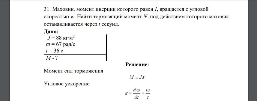 Маховик, момент инерции которого равен I, вращается с угловой скоростью w. Найти тормозящий момент N, под действием которого маховик