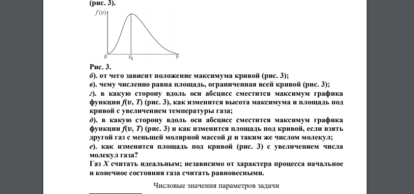 Газ Х нагревают от температуры Т1 до температуры Т2. Полагая, что функция Максвелла имеет вид f(𝝊, T) = 4𝝅 ( 𝒎𝒊 𝟐𝝅𝒌𝑻 ) 3/2 𝝊 𝟐𝒆 − 𝒎𝒊 𝝊 𝟐 𝟐𝒌𝑻 : 1). используя закон, выражающий распред