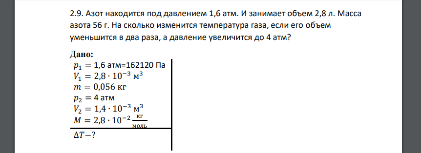 Азот находится под давлением 1,6 атм. И занимает объем 2,8 л. Масса азота 56 г. На сколько изменится температура газа, если его объем уменьшится