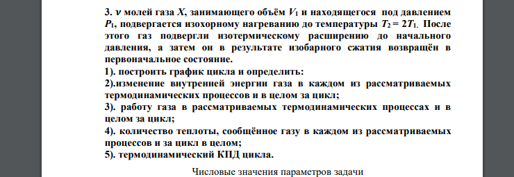 𝝂 молей газа Х, занимающего объём V1 и находящегося под давлением Р1, подвергается изохорному нагреванию до температуры Т2 = 2Т1. После этого газ подвергли изотермическому расширению до начального да