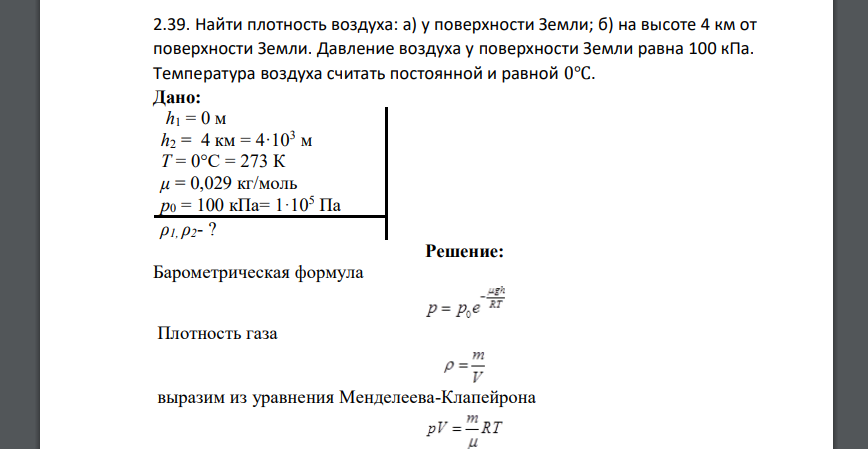 Найти плотность воздуха: а) у поверхности Земли; б) на высоте 4 км от поверхности Земли. Давление воздуха у поверхности