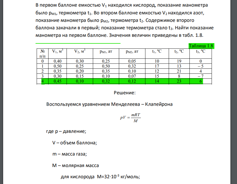 В первом баллоне емкостью V1 находился кислород, показание манометра было pМ1, термометра t1. Во втором баллоне емкостью V2 находился азот,