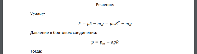Сферический резервуар диаметром D доверху наполнен жидкостью с плотностью ρ. Полусферическая крышка имеет массу m и закреплена