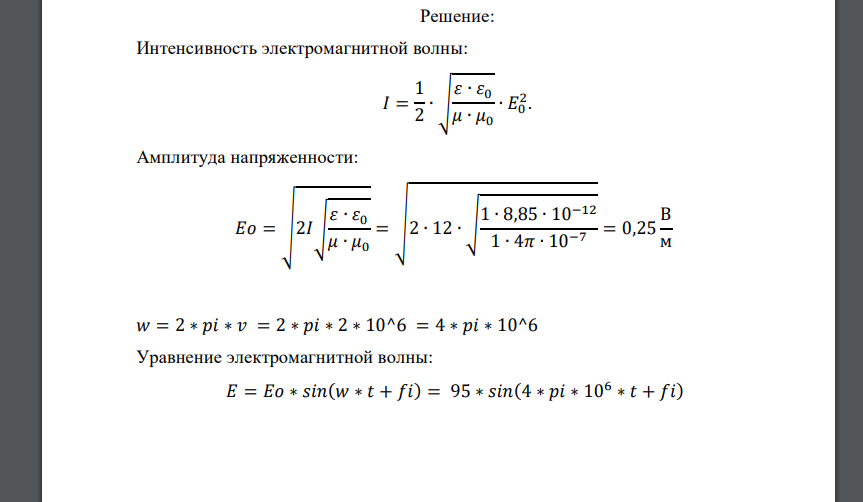 Плоская электромагнитная волна, интенсивность которой равна 12 Вт м2 , распространяется в вакууме. Частота