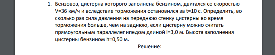 Бензовоз, цистерна которого заполнена бензином, двигался со скоростью V=36 км/ч и вследствие торможения остановился