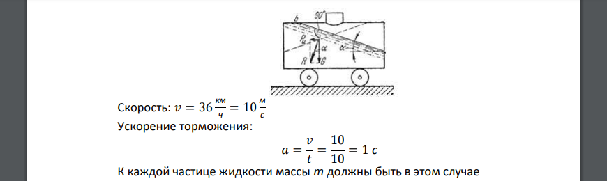 Бензовоз, цистерна которого заполнена бензином, двигался со скоростью V=36 км/ч и вследствие торможения остановился