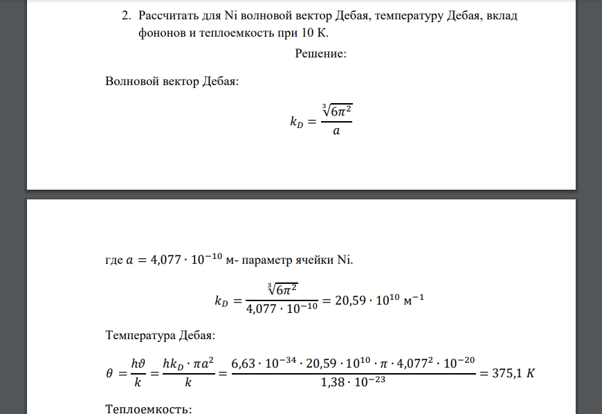 Рассчитать для Ni волновой вектор Дебая, температуру Дебая, вклад фононов и теплоемкость