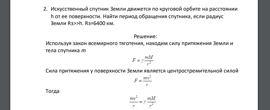 Искусственный спутник Земли движется по круговой орбите на расстоянии h от ее поверхности. Найти период обращения спутника