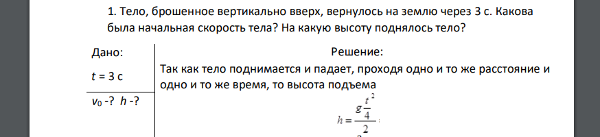 Тело, брошенное вертикально вверх, вернулось на землю через 3 с. Какова была начальная скорость тела