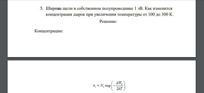 Ширина щели в собственном полупроводнике 1 эВ. Как изменится концентрация дырок при увеличении температуры