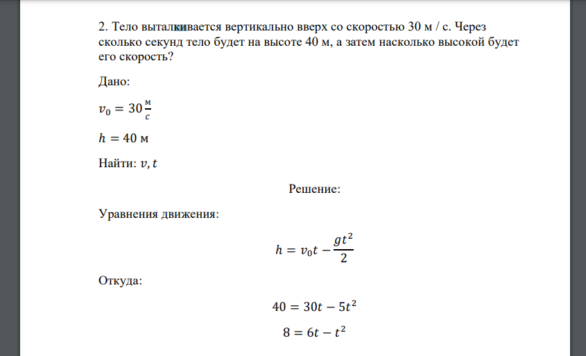 Тело выталкивается вертикально вверх со скоростью 30 м / с. Через сколько секунд тело будет на высоте