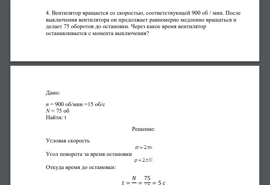 Вентилятор вращается со скоростью, соответствующей 900 об / мин. После выключения вентилятора он продолжает равномерно