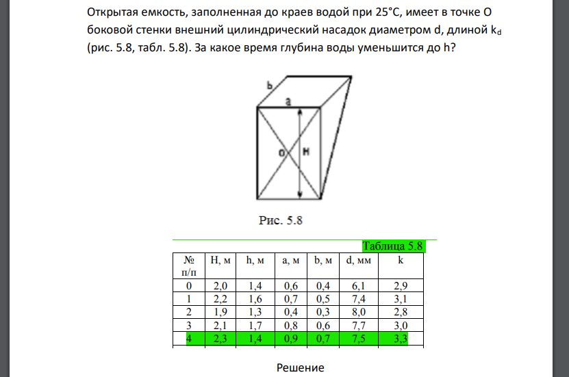 Открытая емкость, заполненная до краев водой при 25°С, имеет в точке О боковой стенки внешний цилиндрический насадок диаметром d, длиной