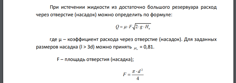 Открытая емкость, заполненная до краев водой при 25°С, имеет в точке О боковой стенки внешний цилиндрический насадок диаметром d, длиной
