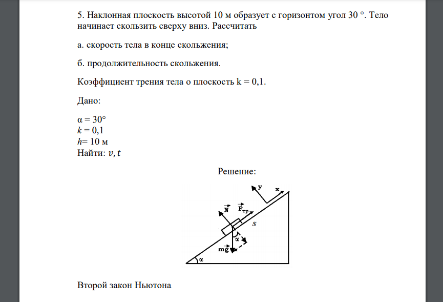 Наклонная плоскость высотой 10 м образует с горизонтом угол 30 °. Тело начинает скользить сверху вниз