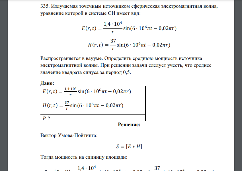 Излучаемая точечным источником сферическая электромагнитная волна, уравнение которой в системе