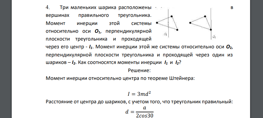 Три маленьких шарика расположены в вершинах правильного треугольника. Момент инерции этой системы относительно оси