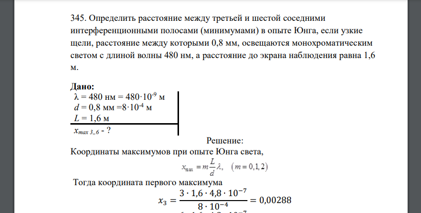 Определить расстояние между третьей и шестой соседними интерференционными полосами (минимумами) в опыте Юнга