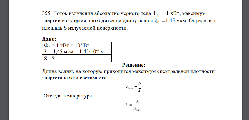 Поток излучения абсолютно черного тела Фэ = 1 кВт, максимум энергии излучения приходится на длину волны