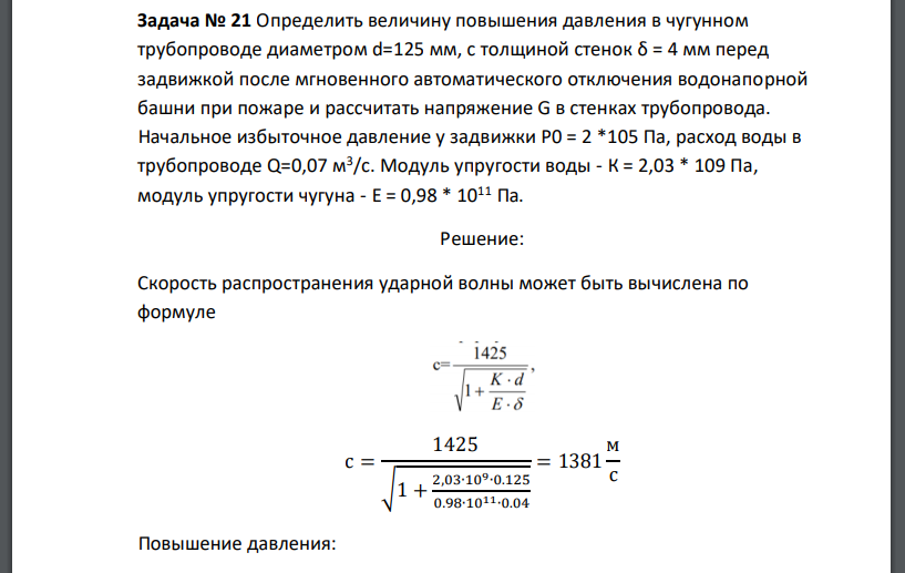 Определить величину повышения давления в чугунном трубопроводе диаметром d=125 мм, с толщиной стенок δ = 4 мм перед