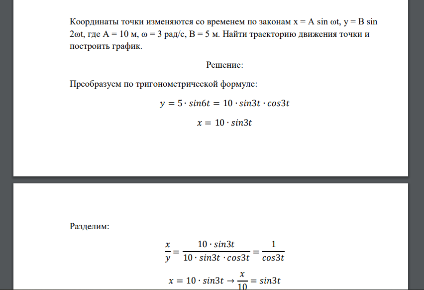 Координаты точки изменяются со временем по законам х = А sin ωt, у = В sin 2ωt, где А = 10 м, ω = 3 рад/с, B = 5 м. Найти траекторию движения