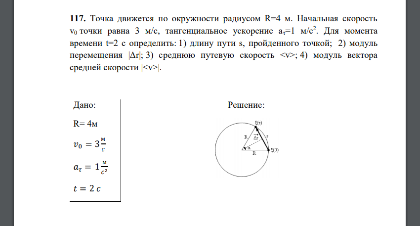 Средняя путевая точка. Точка движется по окружности радиусом. Тангенциальное ускорение точки движущейся по окружности. Точка движется по окружности радиусом 15 см. Точка движется по окружности радиусом 4 метра закон её