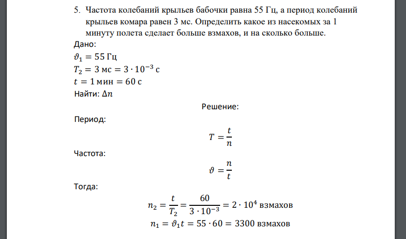 Частота колебаний крыльев бабочки равна 55 Гц, а период колебаний крыльев комара равен 3 мс. Определить какое из насекомых за 1