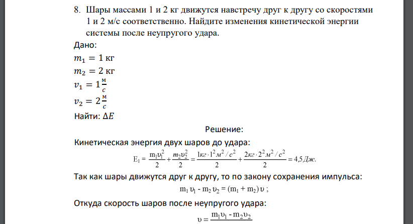 Шары массами 1 и 2 кг движутся навстречу друг к другу со скоростями 1 и 2 м/с соответственно. Найдите изменения кинетической энергии
