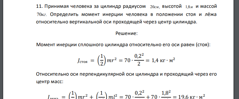 Принимая человека за цилиндр радиусом 20см, высотой 1,8м и массой 70кг. Определить момент инерции человека в положении стоя и лёжа