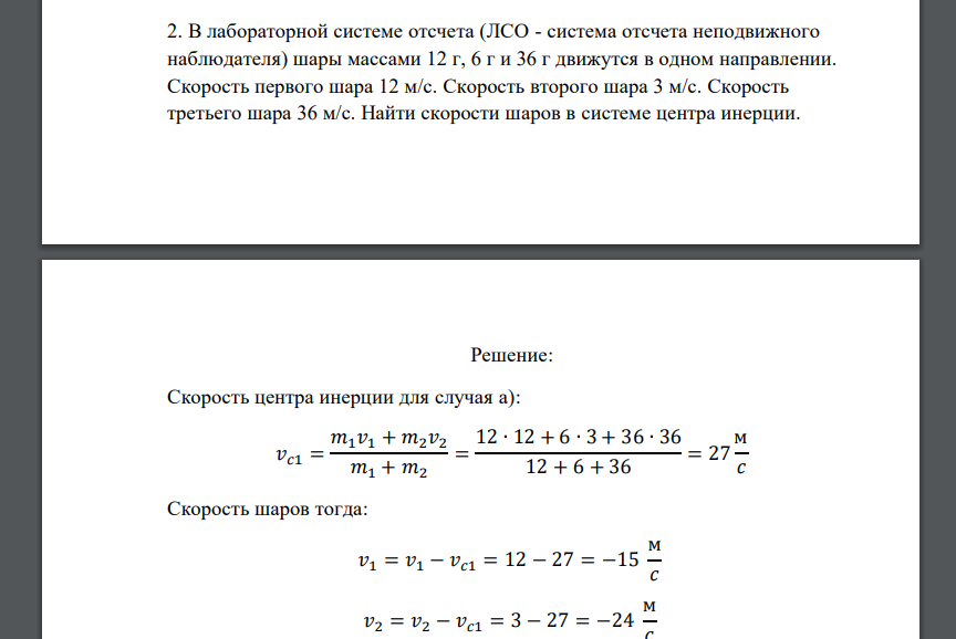 В лабораторной системе отсчета (ЛСО - система отсчета неподвижного наблюдателя) шары массами 12 г, 6 г и 36 г движутся