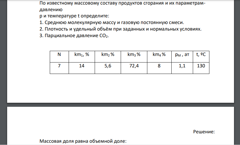 По известному массовому составу продуктов сгорания и их параметрамдавлению p и температуре t определите