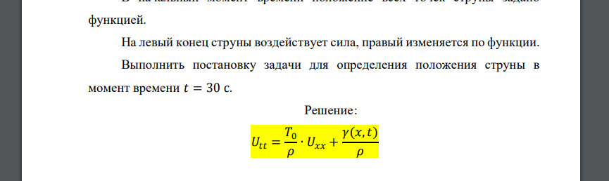 Рассмотрим тонкую гомогенную струну длиной 𝑙 = 3 м. Струна изготовлена из меди; коэффициент