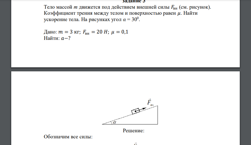 Тело массой m движется под действием внешней силы 𝐹вн (см. рисунок). Коэффициент трения