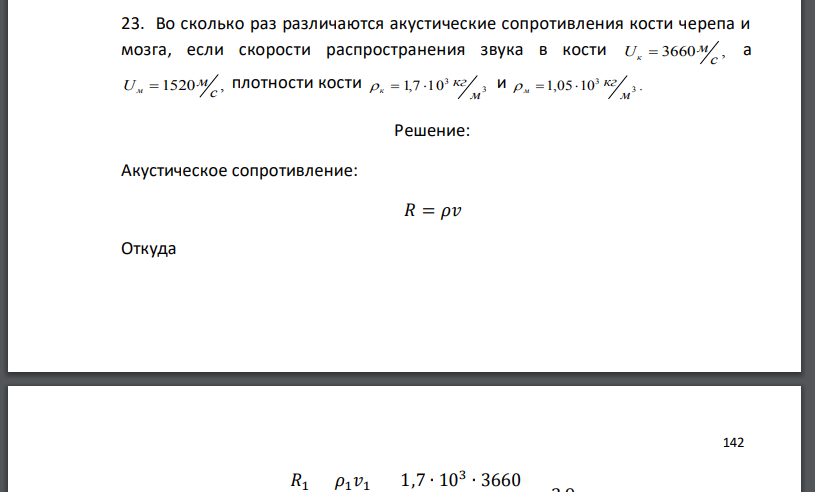 Во сколько раз различаются акустические сопротивления кости черепа и мозга, если скорости распространения звука в кости