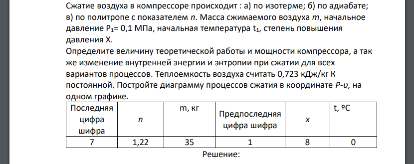 Сжатие воздуха в компрессоре происходит : а) по изотерме; б) по адиабате; в) по политропе с показателем n. Масса сжимаемого воздуха m