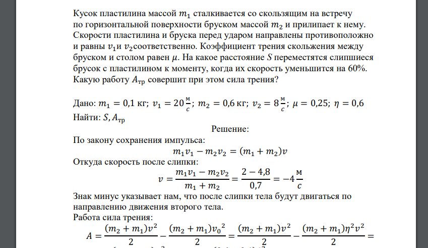 Кусок пластилина массой 𝑚1 сталкивается со скользящим на встречу по горизонтальной поверхности бруском массой