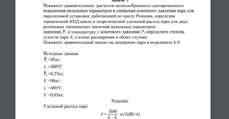 Покажите сравнительным расчетом целесообразность одновременного повышения начальных параметров и снижения конечного давления пара для