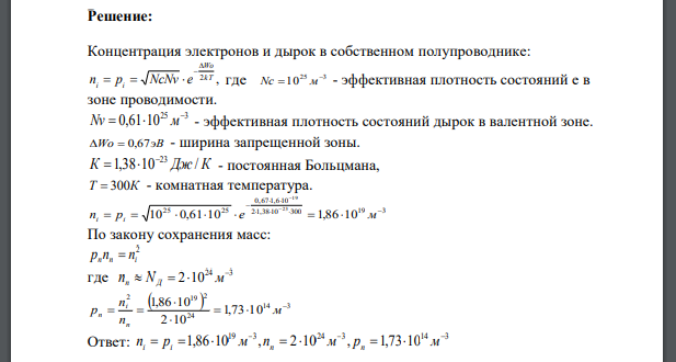 Определить концентрацию электронов и дырок в собственном и примесном полупроводнике, содержащем N атомов