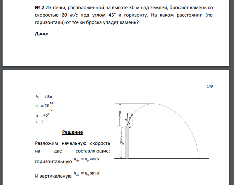 Из точки, расположенной на высоте 30 м над землей, бросают камень со скоростью 20 м/с под углом 45° к горизонту. На каком расстоянии (по