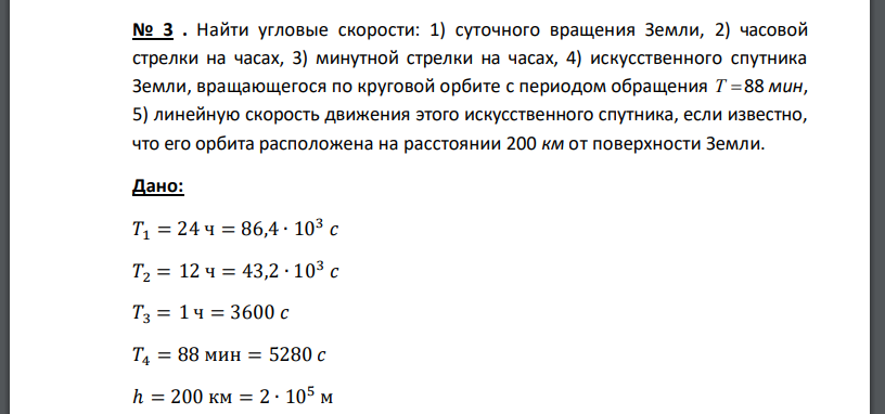 Найти угловые скорости: 1) суточного вращения Земли, 2) часовой стрелки на часах, 3) минутной стрелки на часах, 4) искусственного спутника