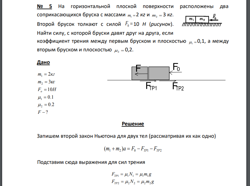 На горизонтальной плоской поверхности расположены два соприкасающихся бруска с массами