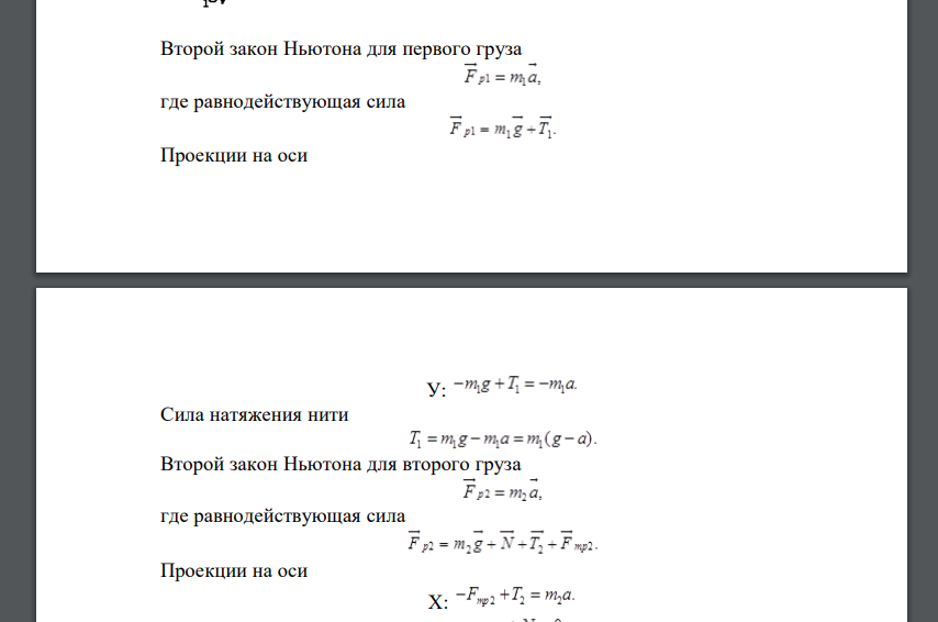 Массы грузов, показанных на рис.1, ml=l,5 кг, т2=2 кг, масса блока тЗ=0 кг. Коэффициент трения между грузом